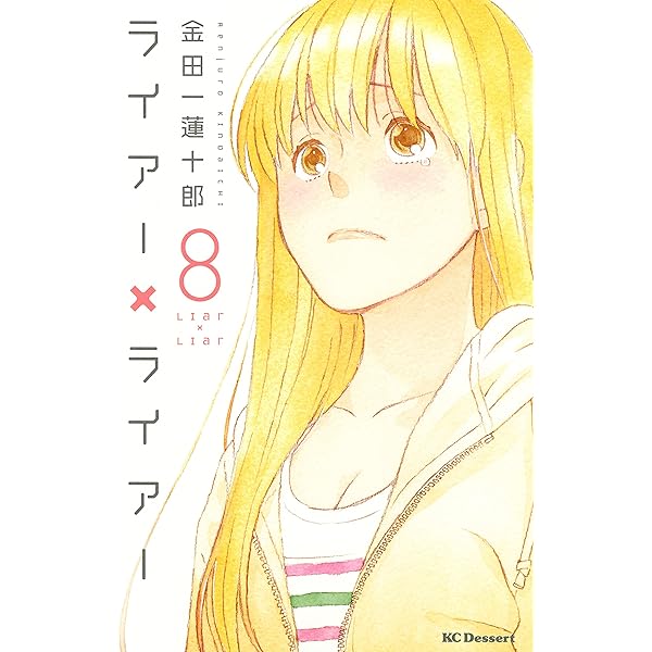 ライアー×ライアー（10） (デザートコミックス) | 金田一蓮十郎